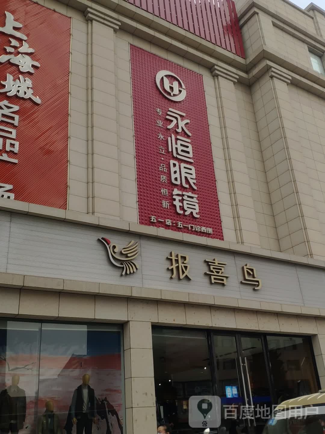 永恒眼镜(联营店)