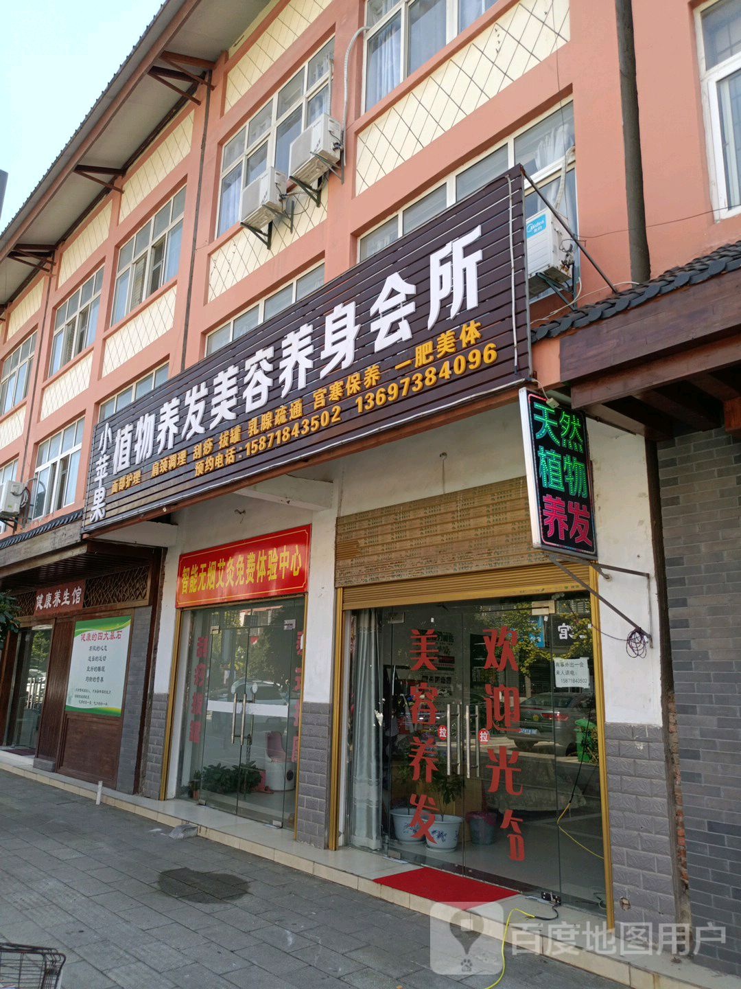 小苹果植物染发美容养身会所