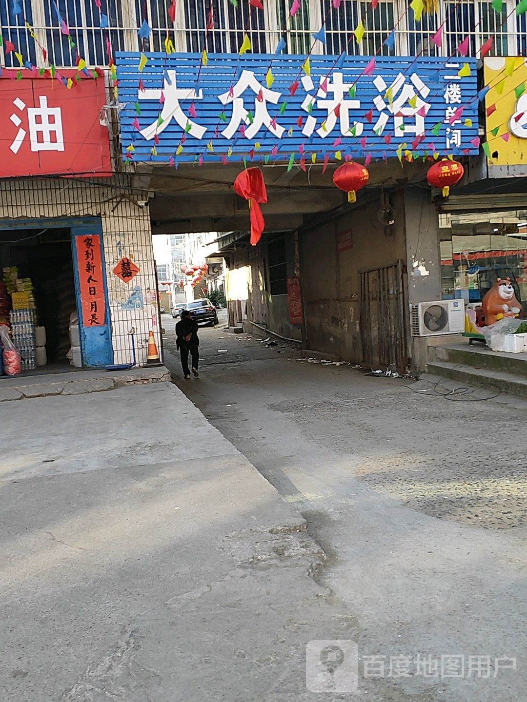 大众洗浴