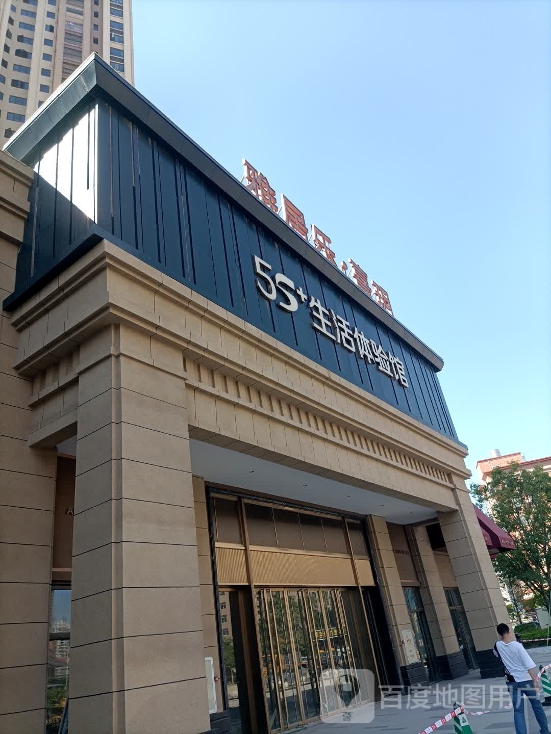 雅居乐熹玥5s+生活体验馆