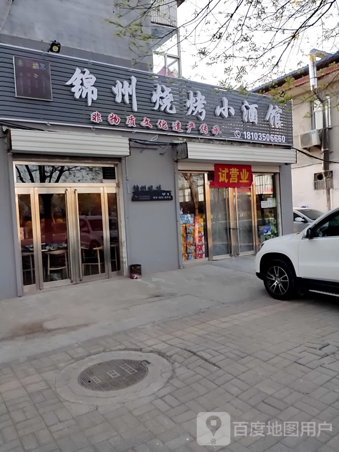 锦州烧烧小酒馆(忻州总店)