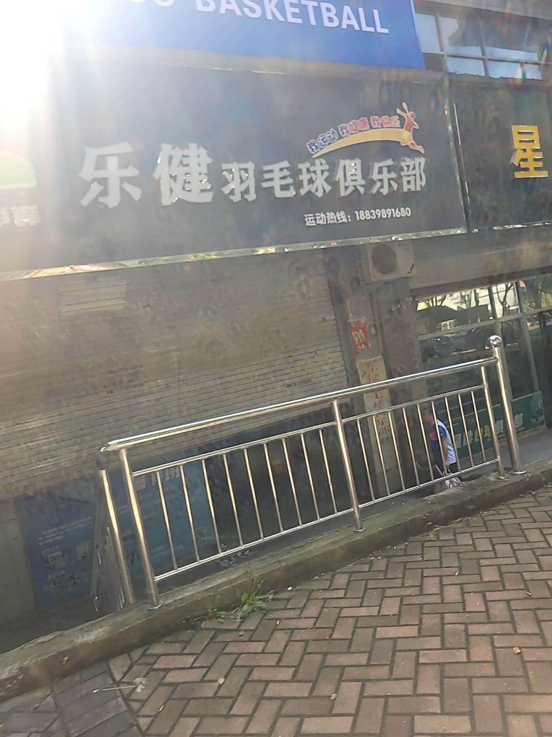 乐健羽毛球俱乐部