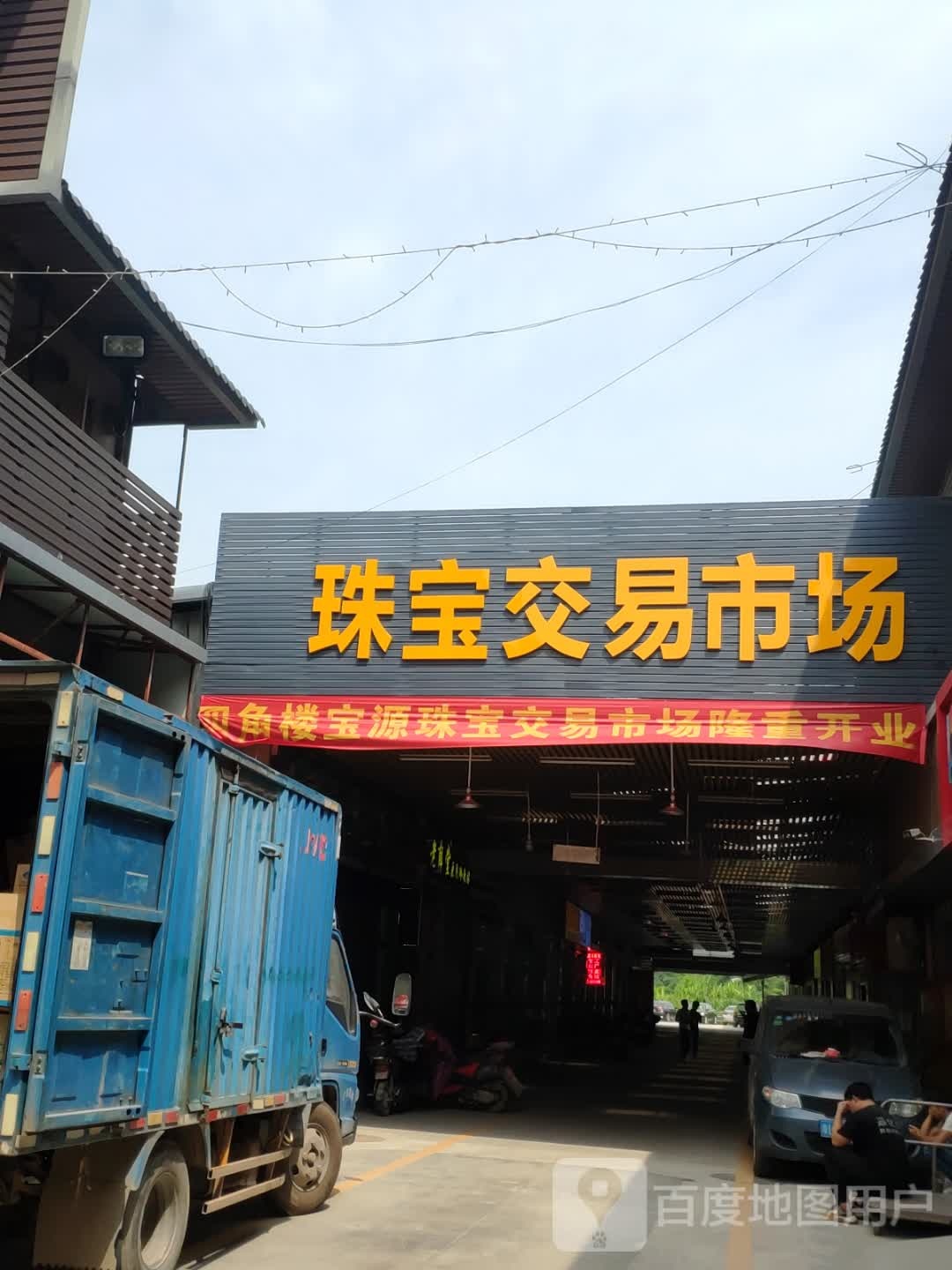 四角楼宝源珠宝城交易市场