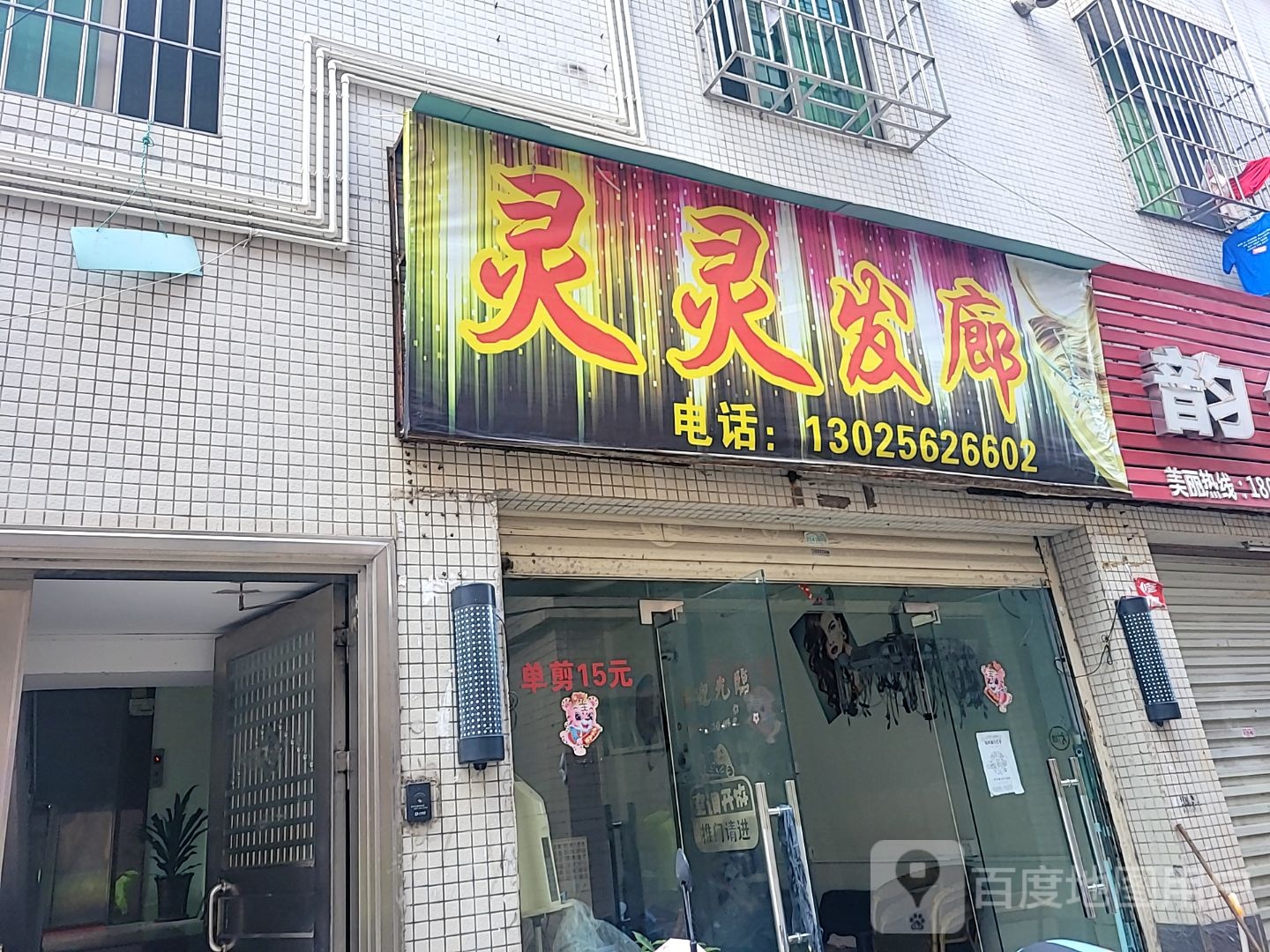 灵灵发廊