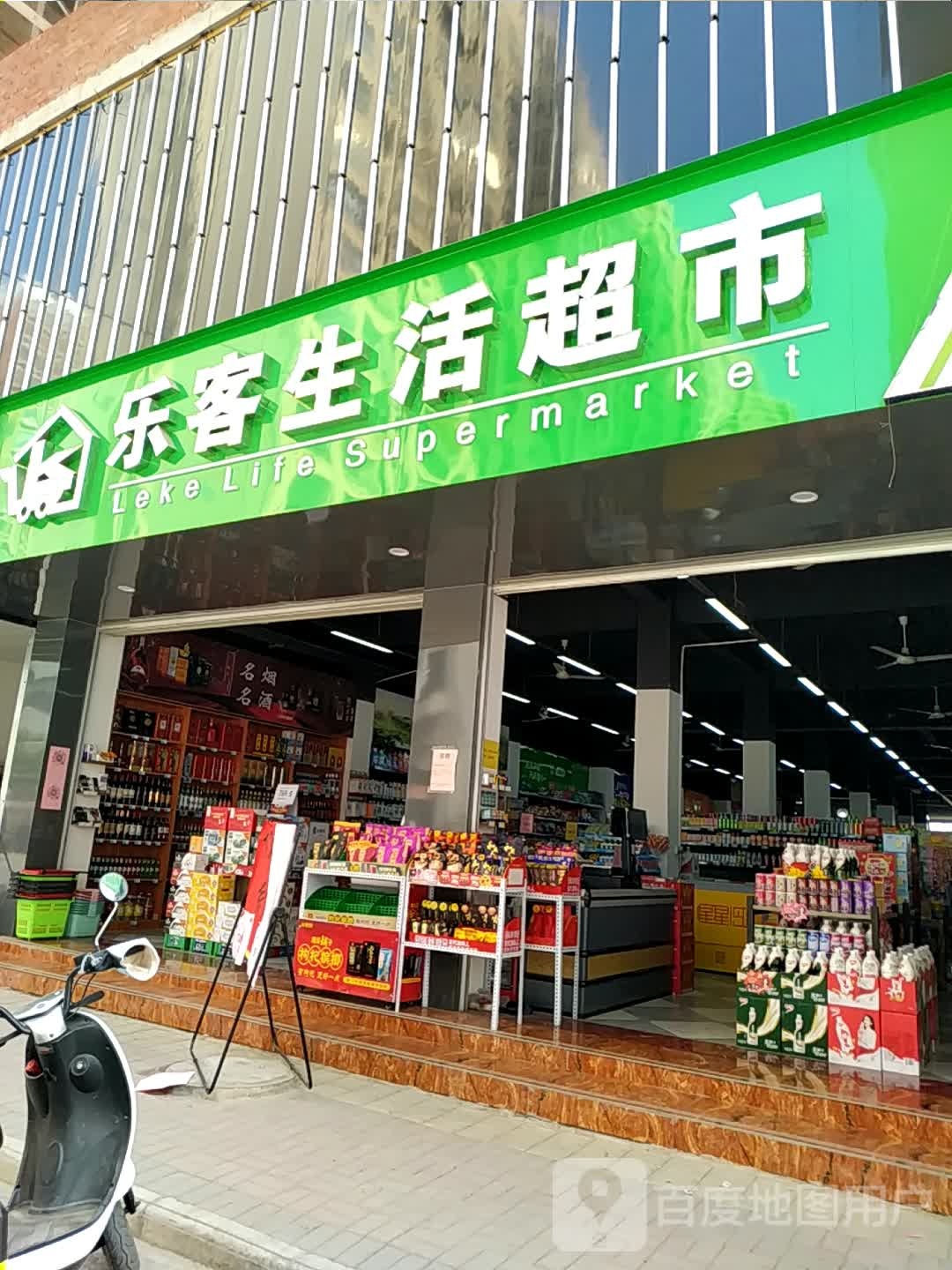 乐客生活超市(南岸新区店)