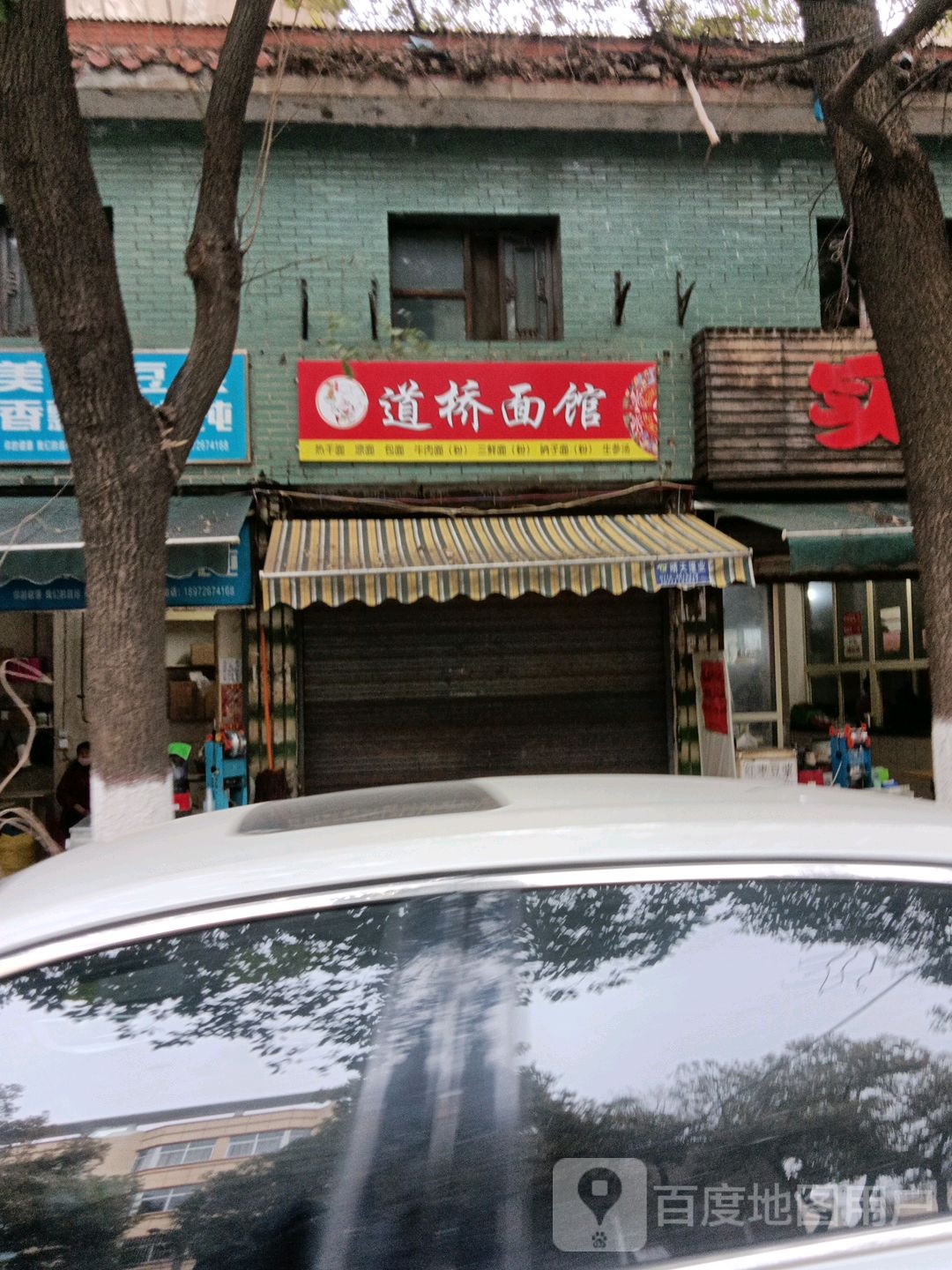 号桥风味早点