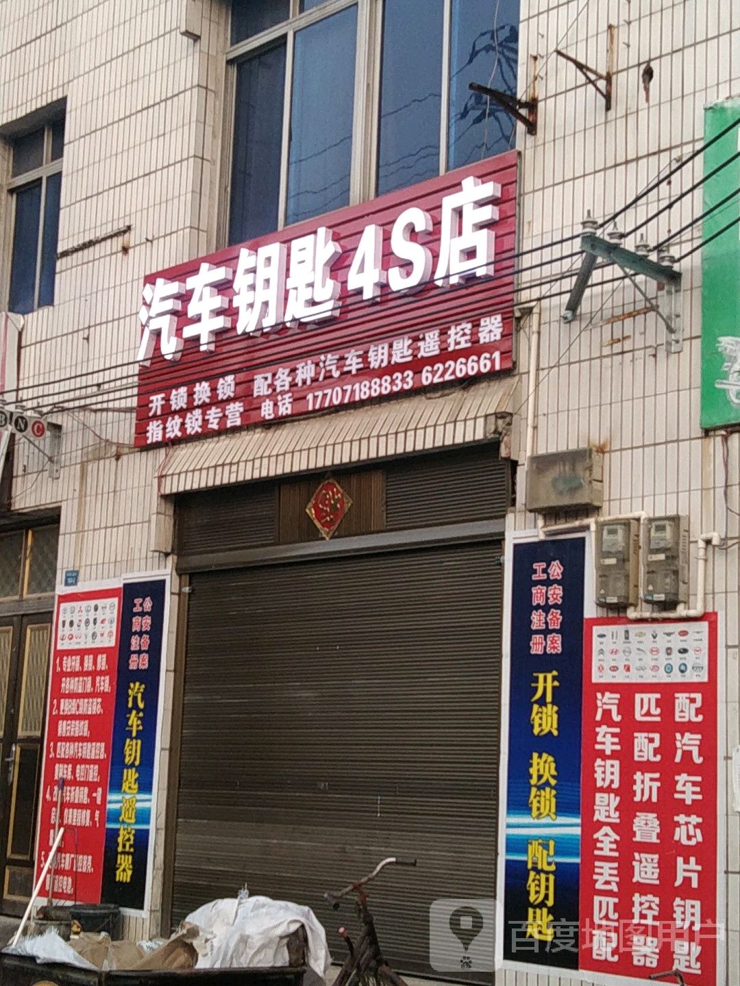 汽车钥匙4S店