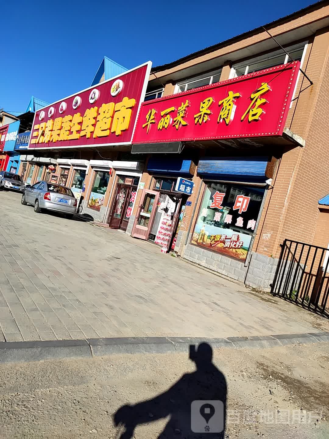 华丽菜果商店