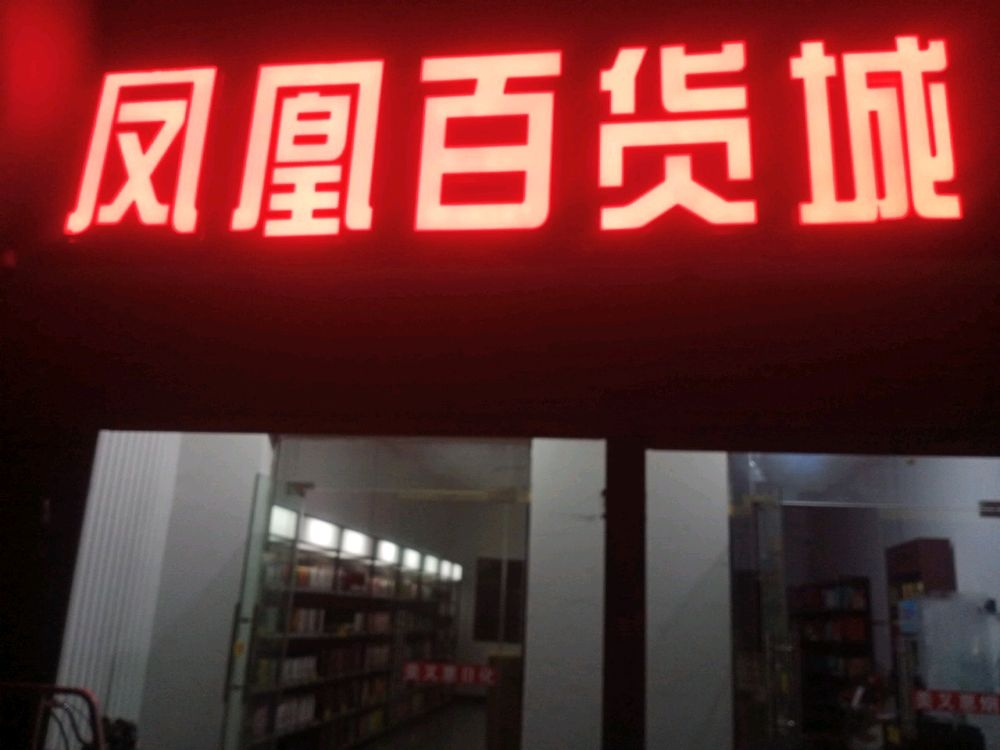 凤凰百货城