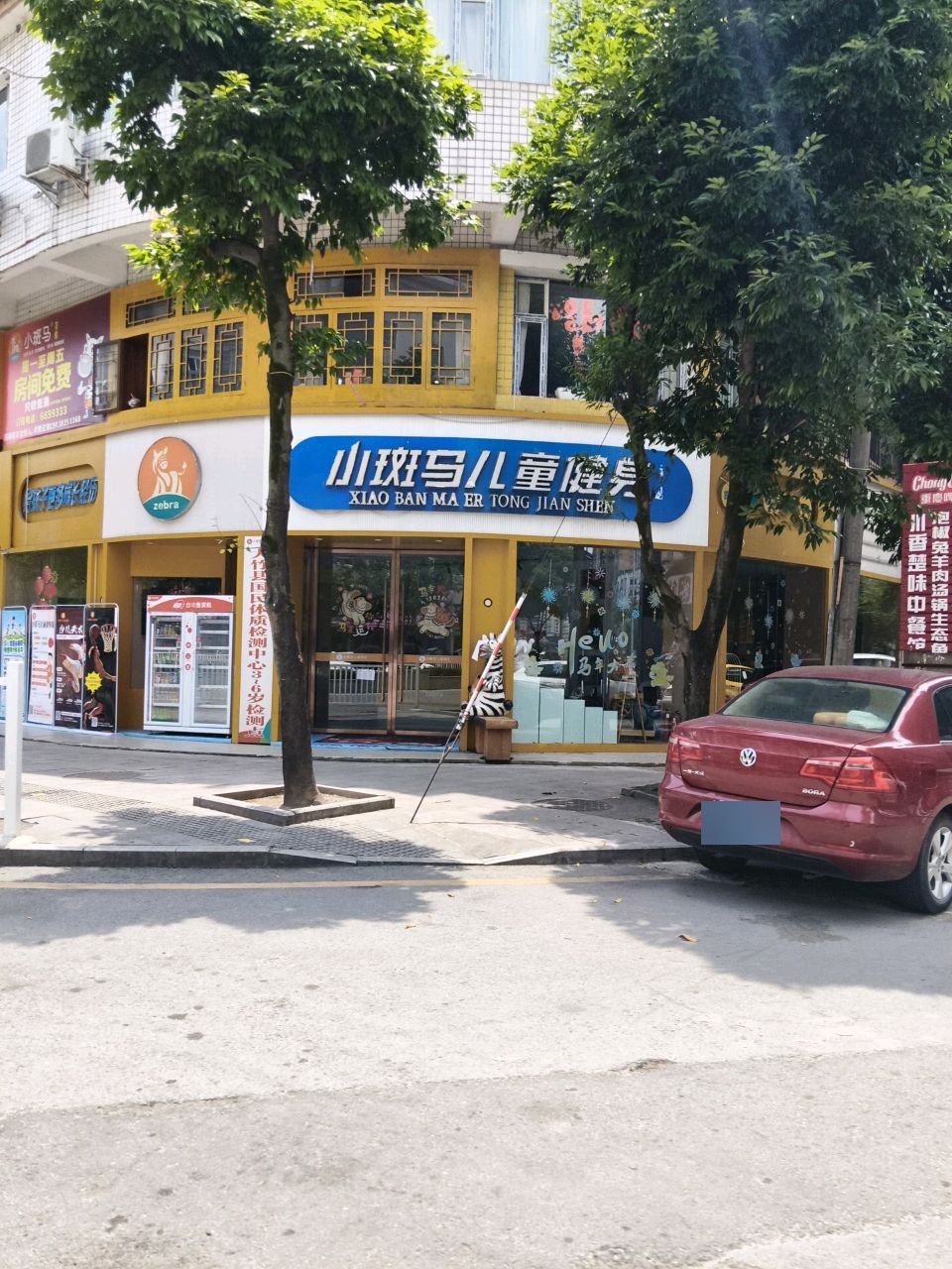 小斑马儿童健身