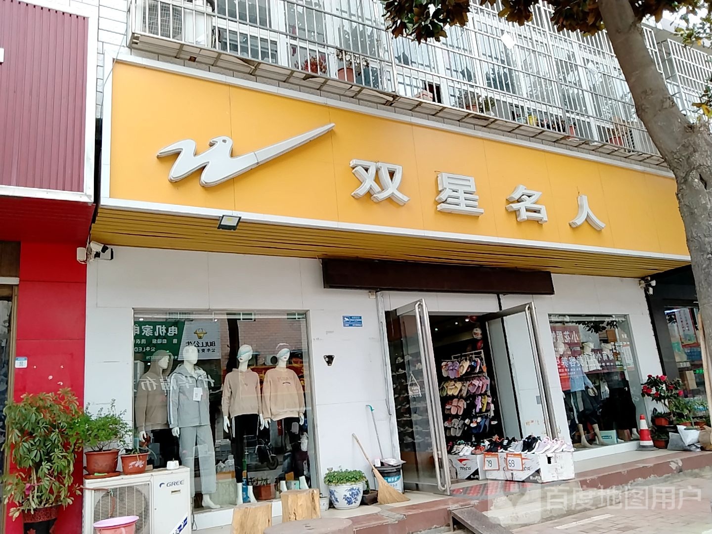 宛城区黄台岗镇双星名人(人民路店)