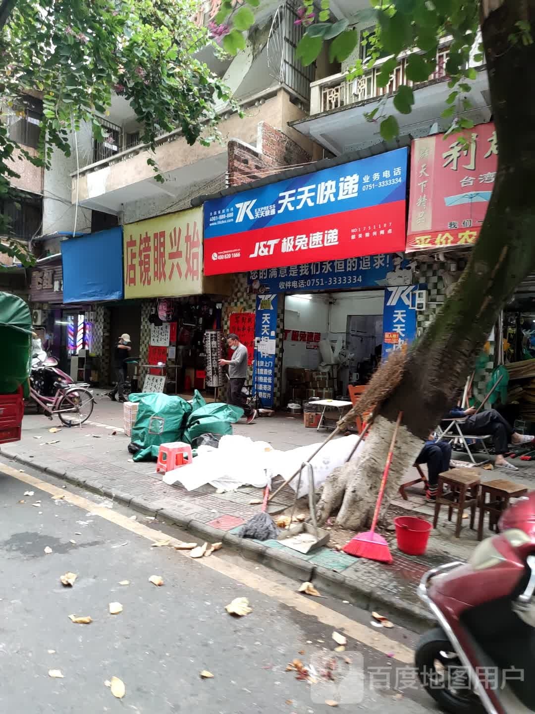 始兴眼镜店