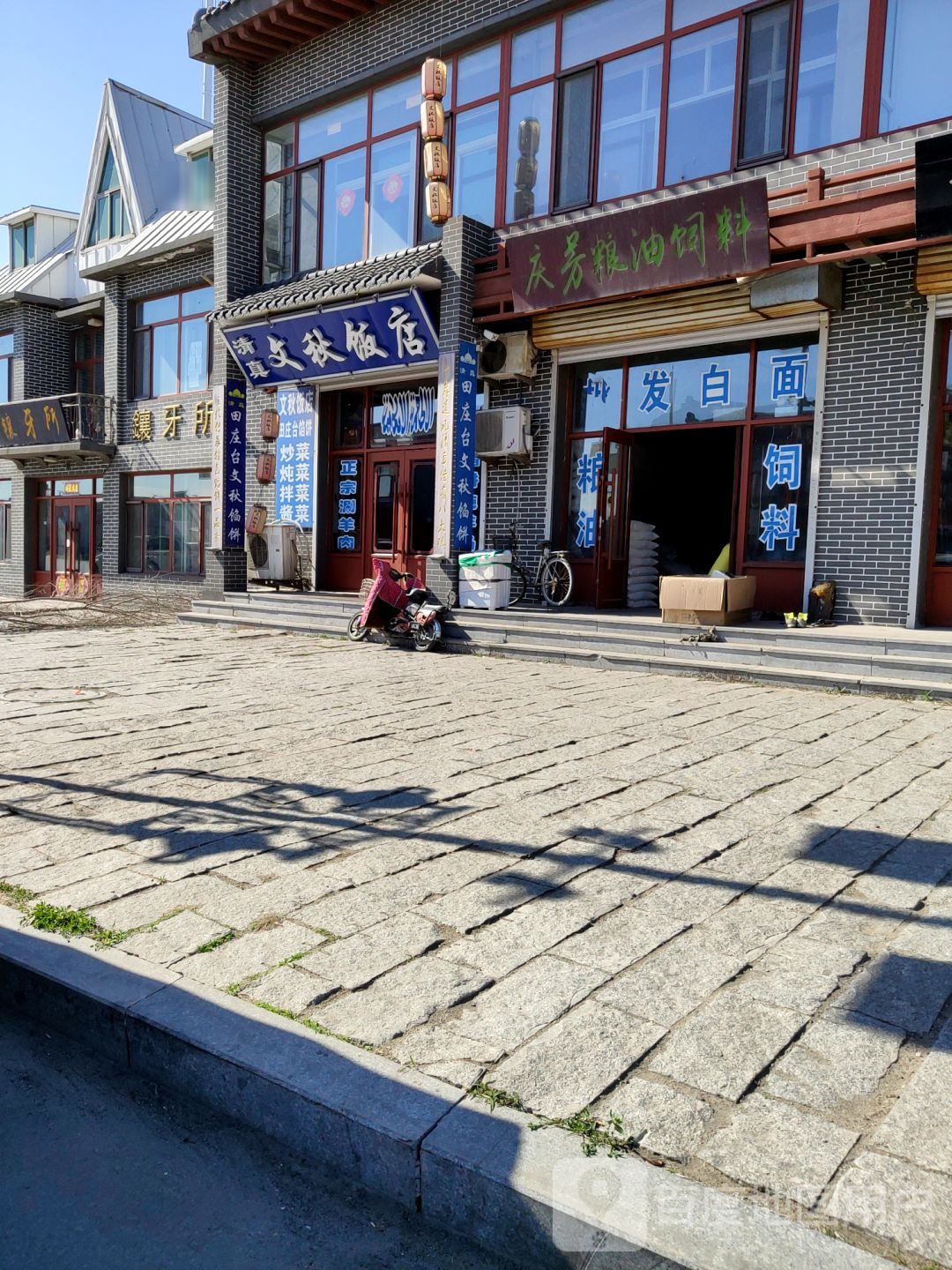 清真文秋饭店