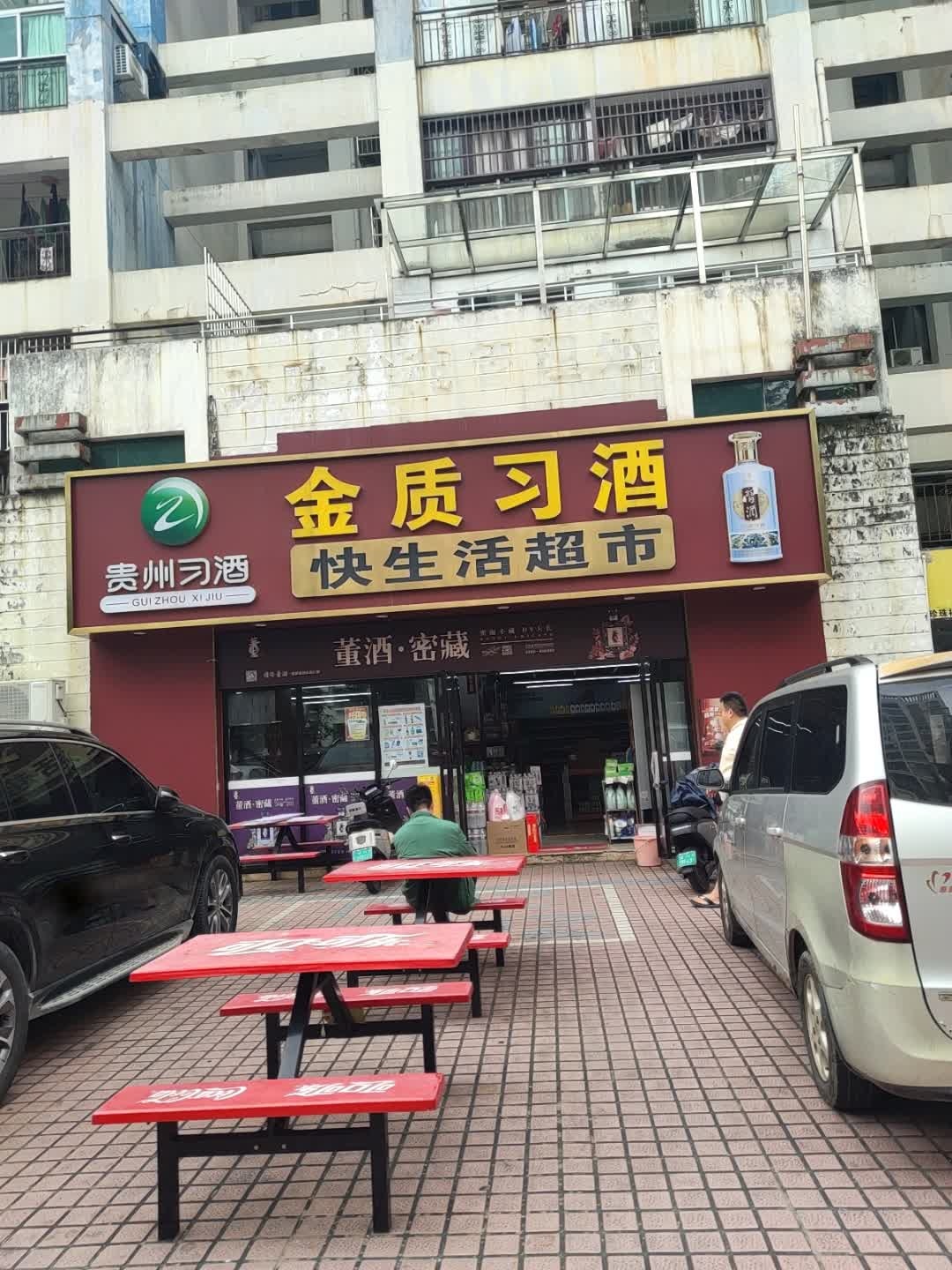 快生活超市(胜景店)