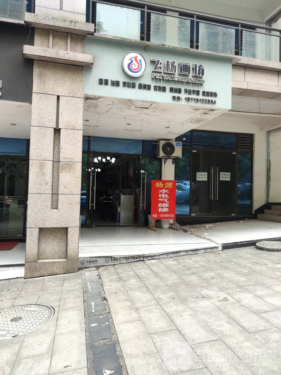 飞杨画坊(中广·壹品城店)