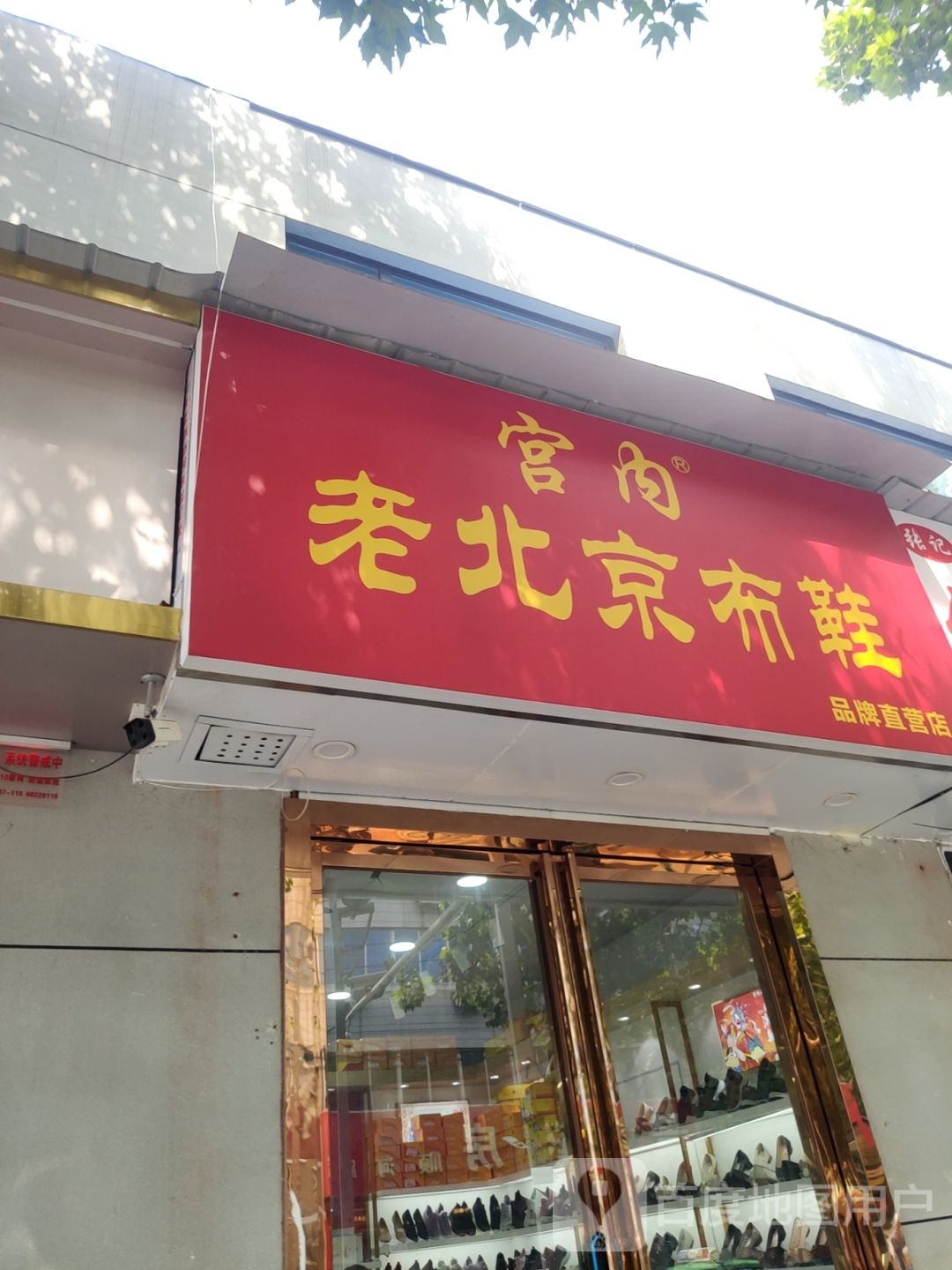 宫内老北京布鞋(顺河路店)