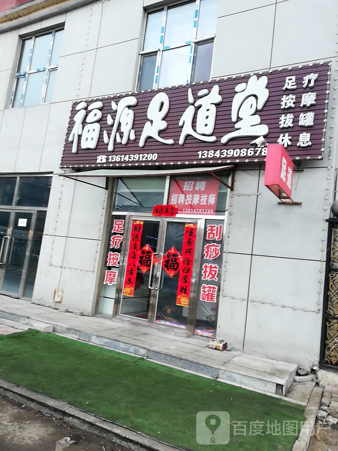 福源足道堂(金地小区店)