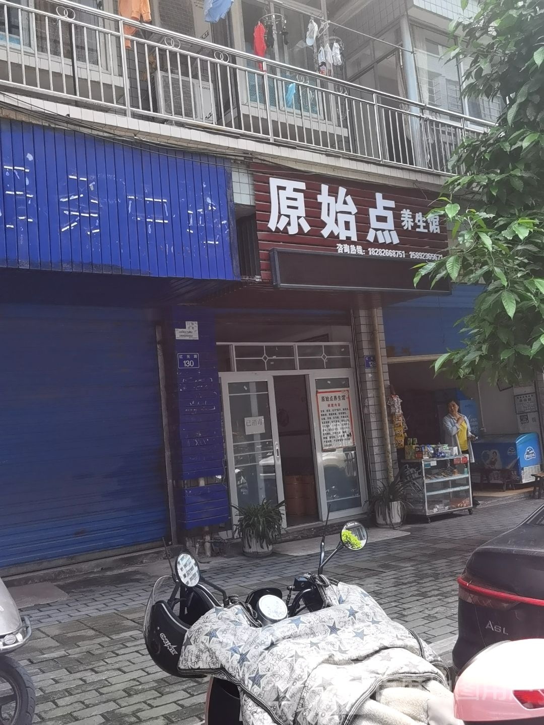 原始点养生馆(红光路店)