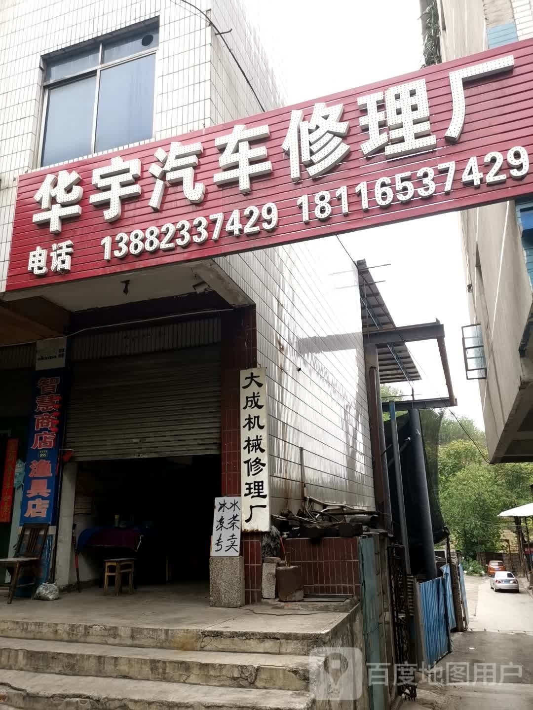 华宇汽车修理厂
