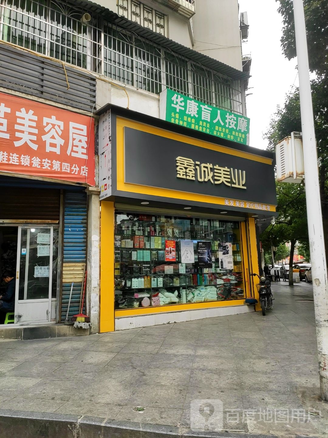 鑫城美业(花竹园C区店)