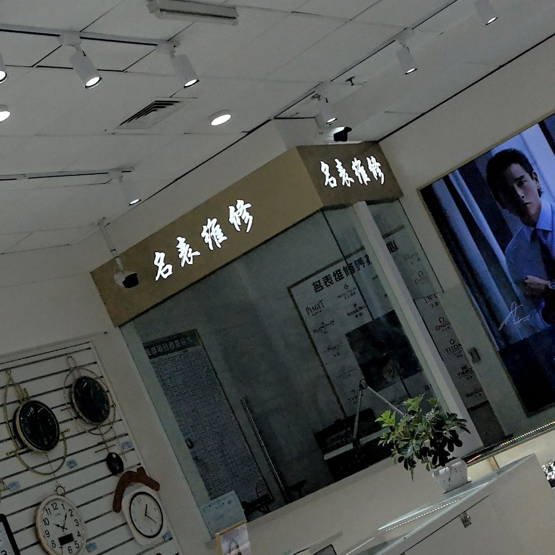 名表维修(信誉楼商厦店)