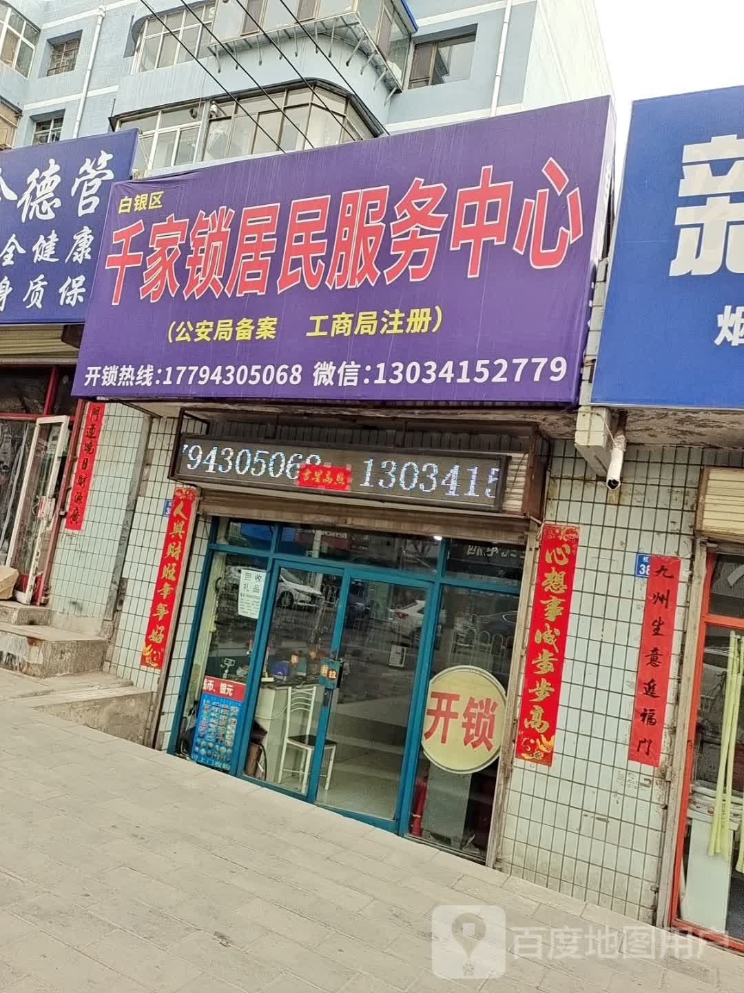 千家锁居民服务中心