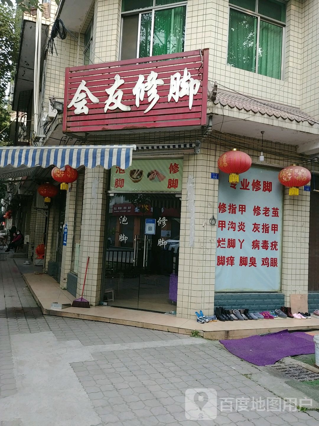 会友修脚