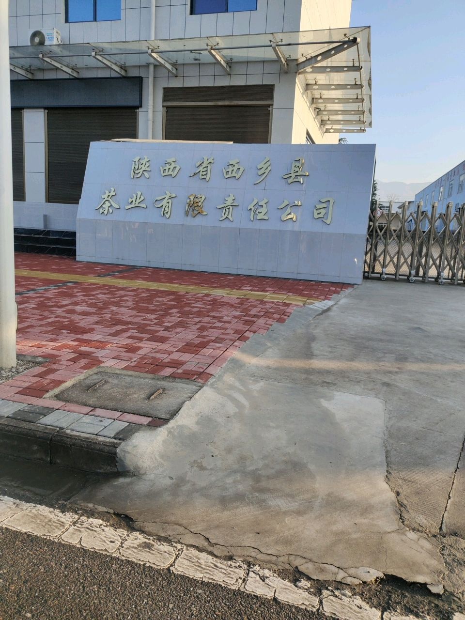 陕西省西乡县茶业有限责任公司