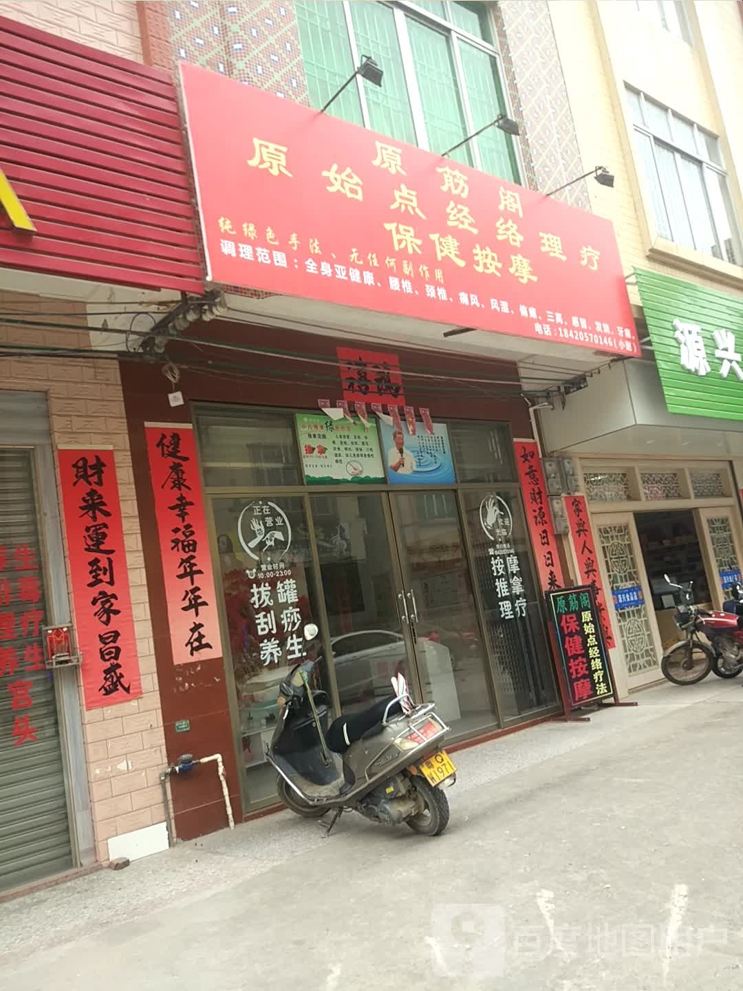 原筋阁原始点经络理疗保健按摩