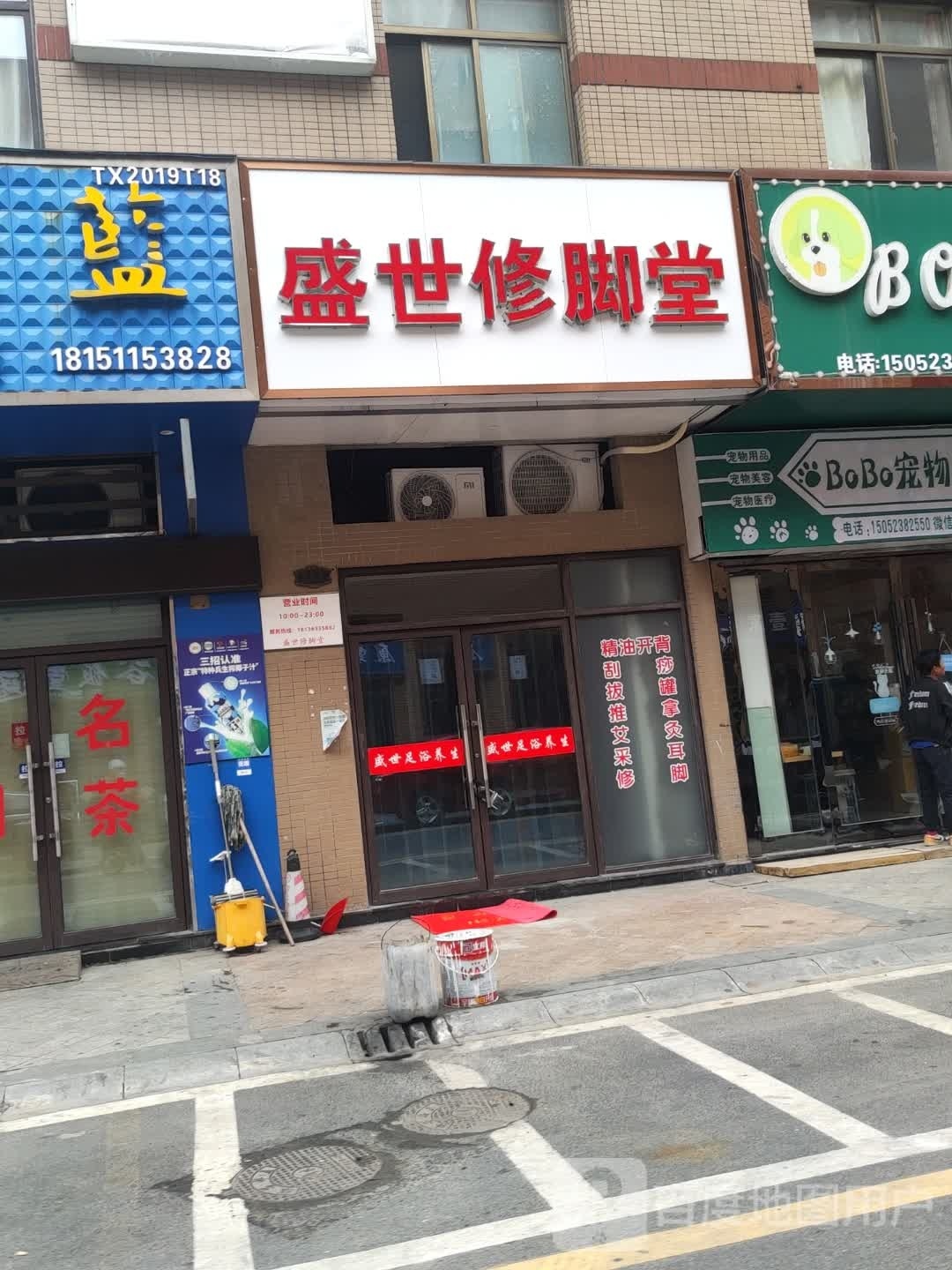 盛世修脚店西