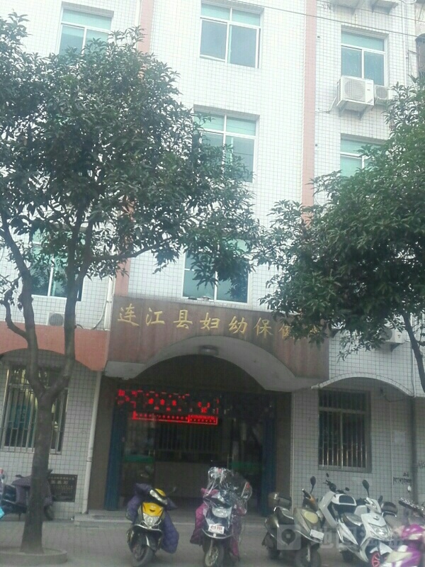 连江县妇幼保健院