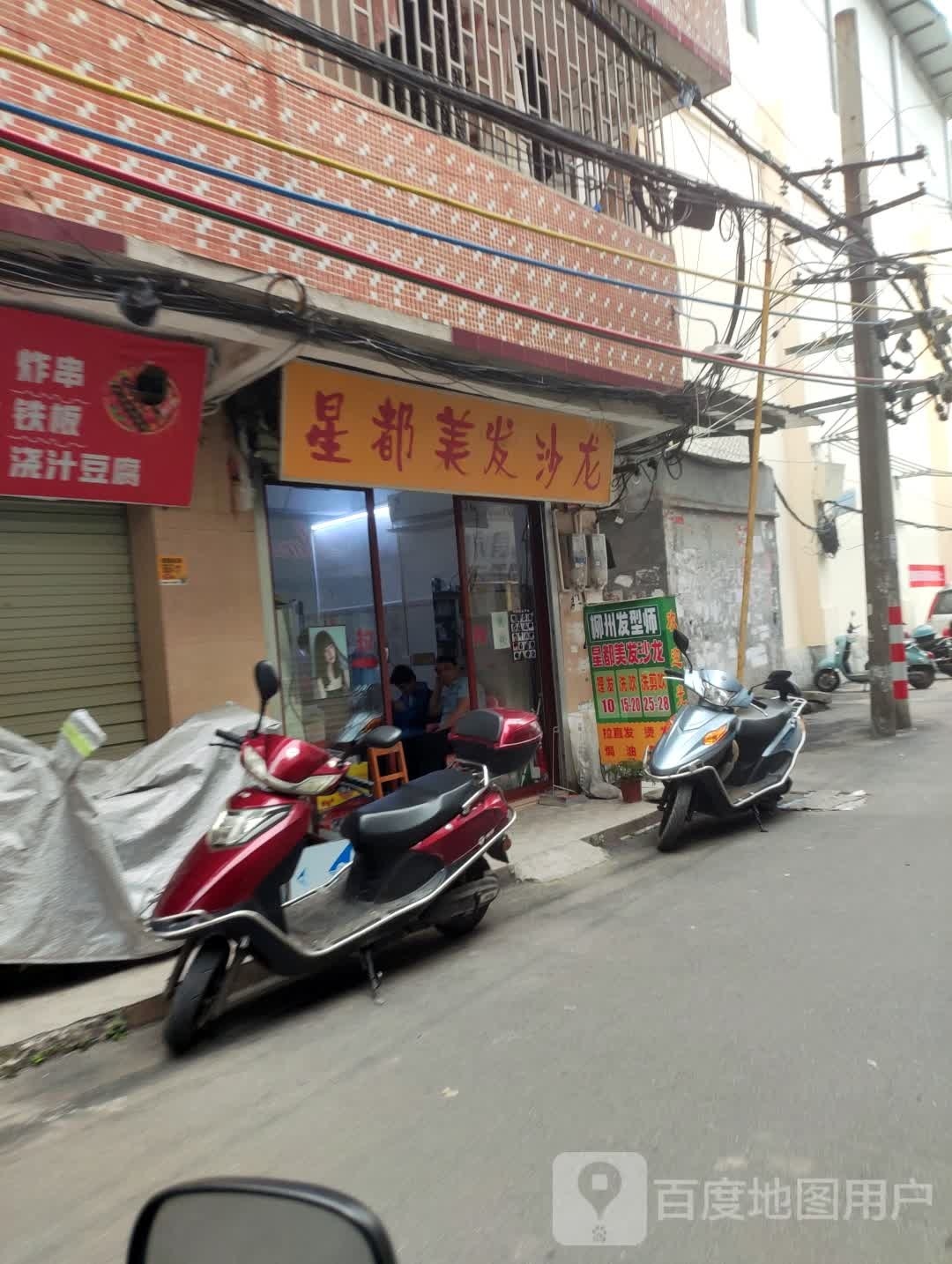 星都美发沙龙