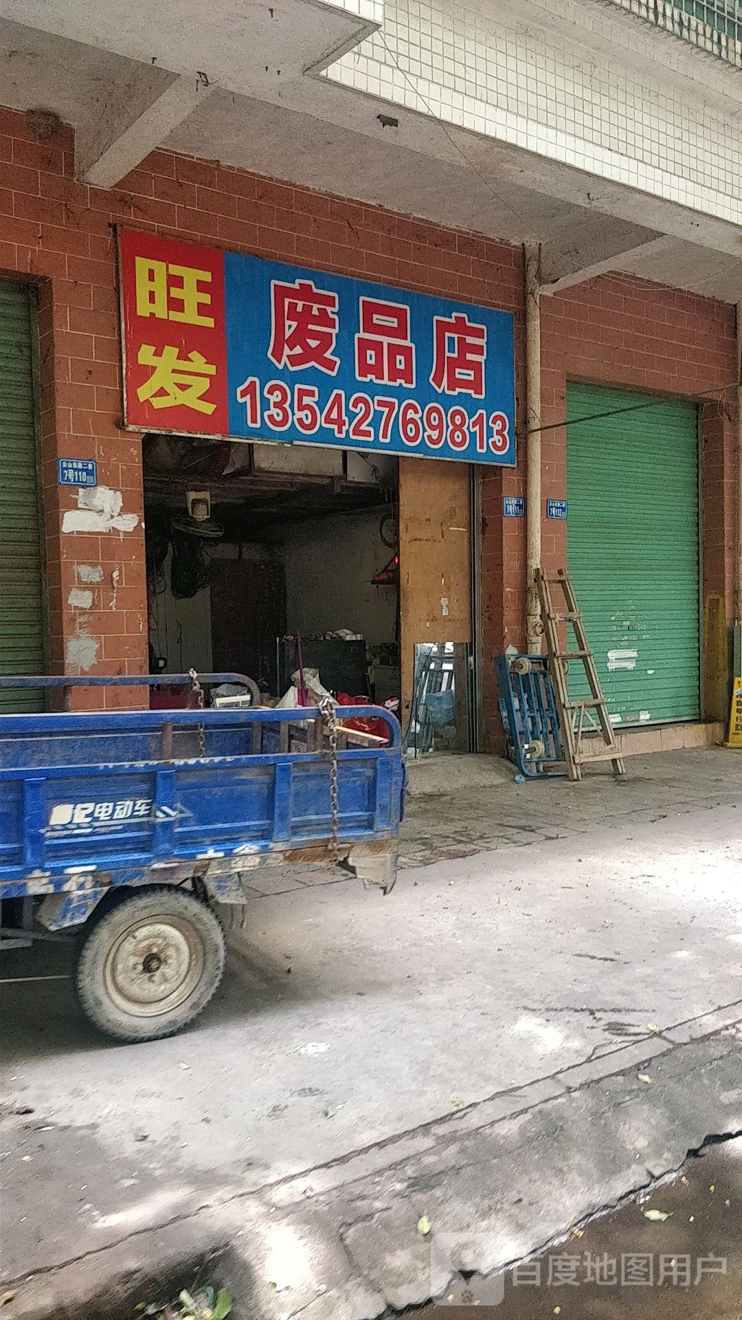 旺发废品店