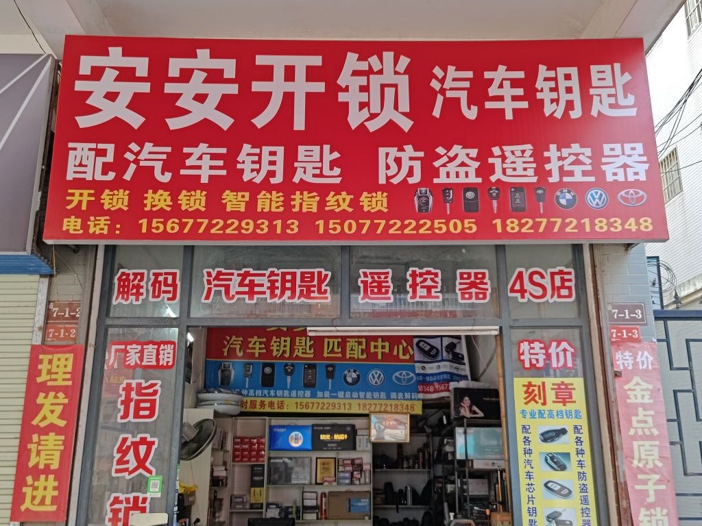 安安开锁(柳邕分店)