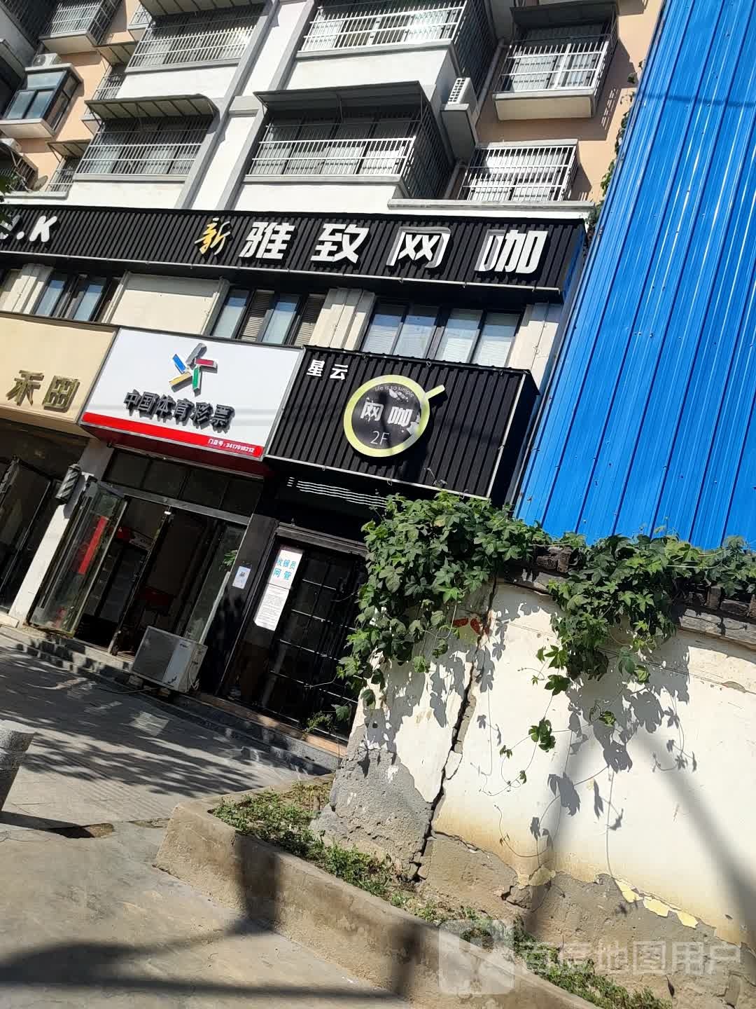 零云网咖(建设西路店)