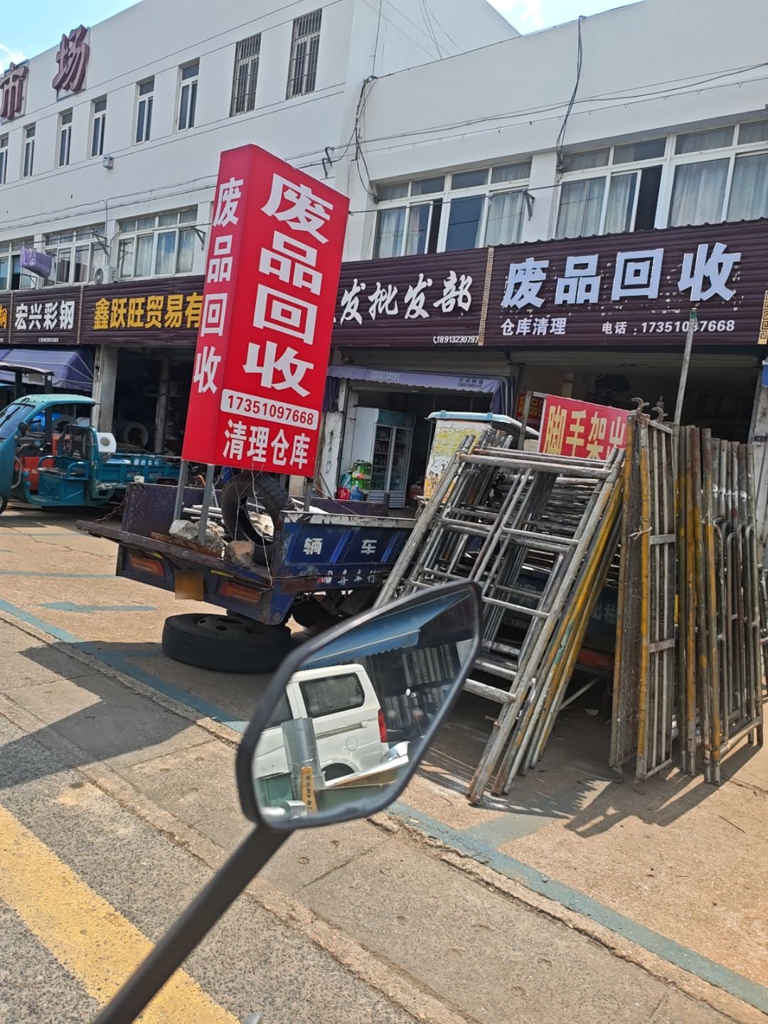 废品回收