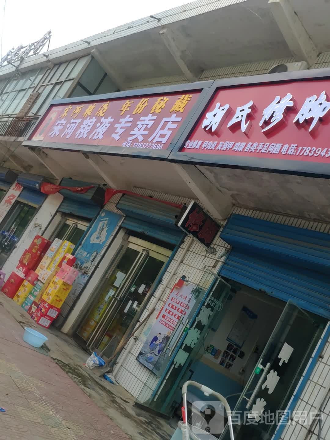 宋河粮液专卖店