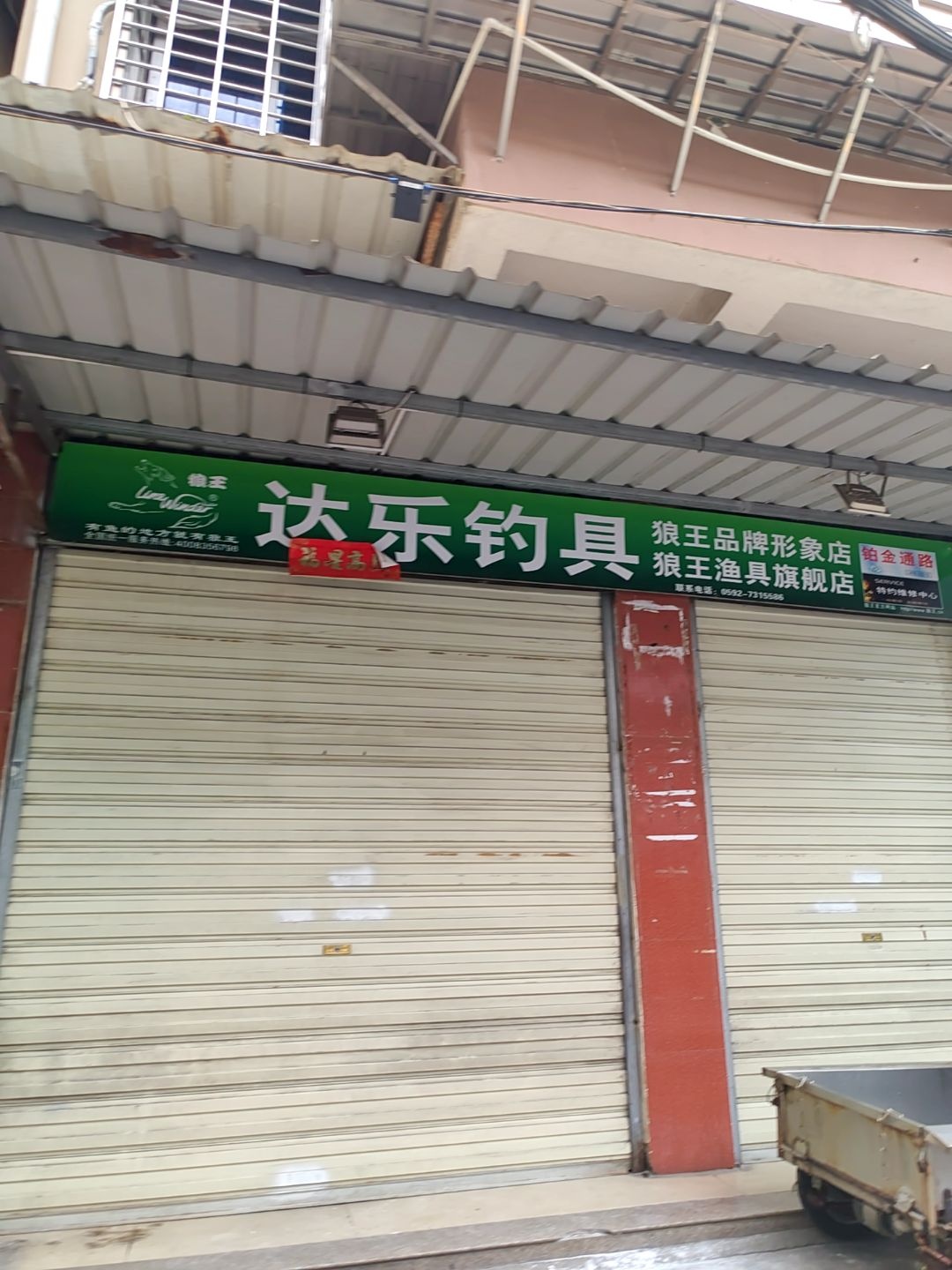 达乐钓具