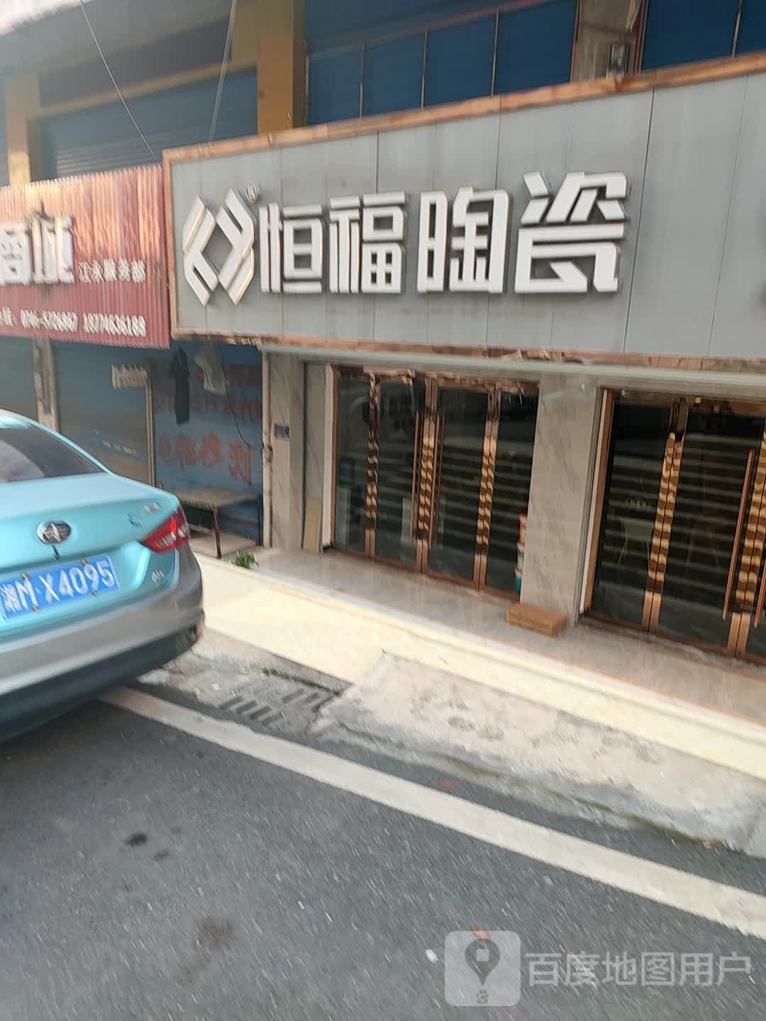 恒福陶瓷(江永旗舰店)