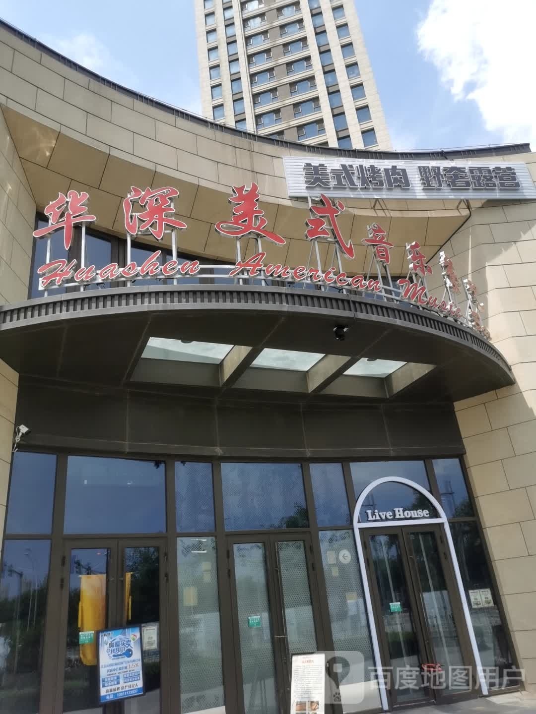 华深美式音乐餐吧