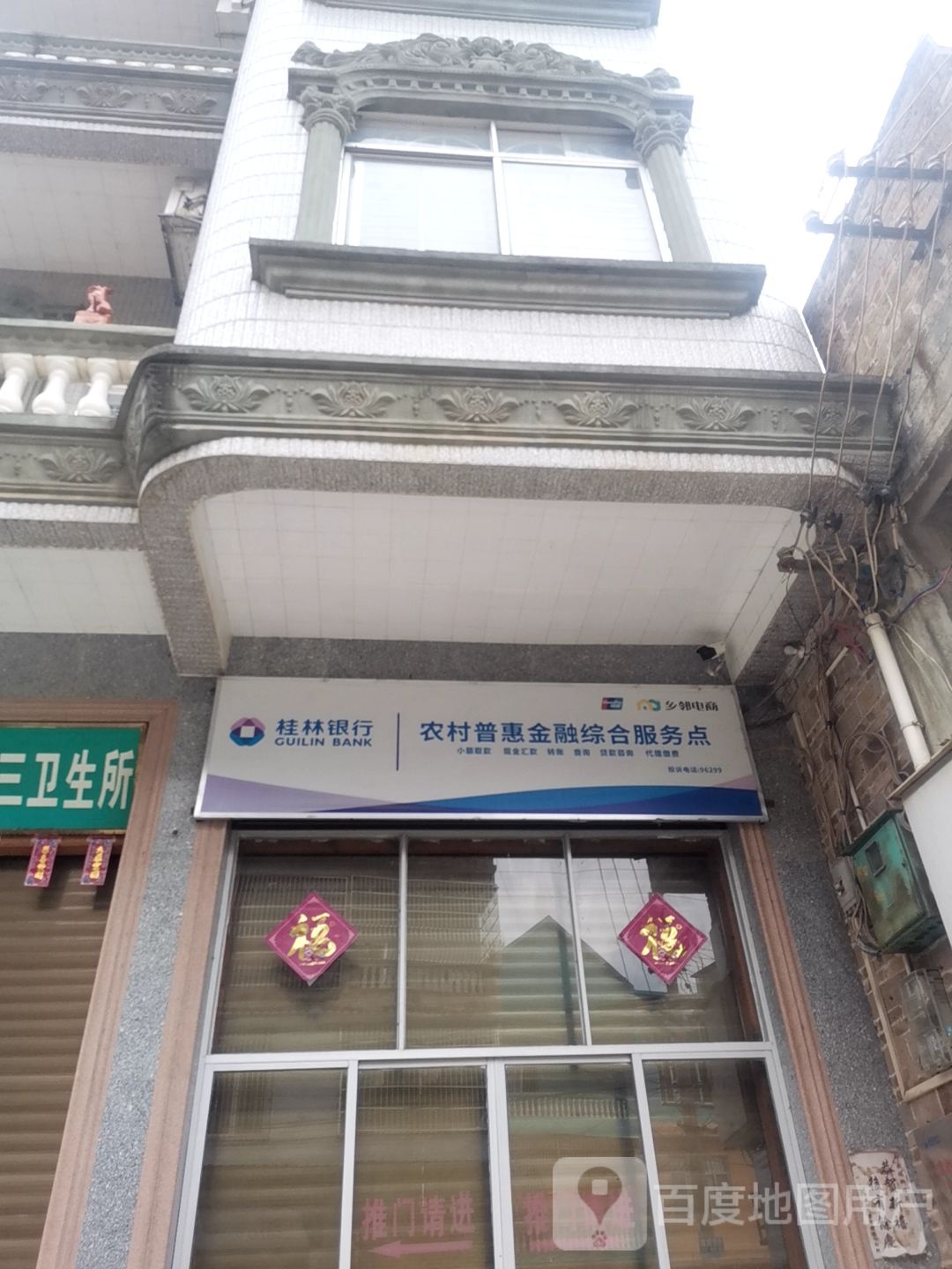 桂林银行城西街道莲塘村农村普惠金融综合服务点