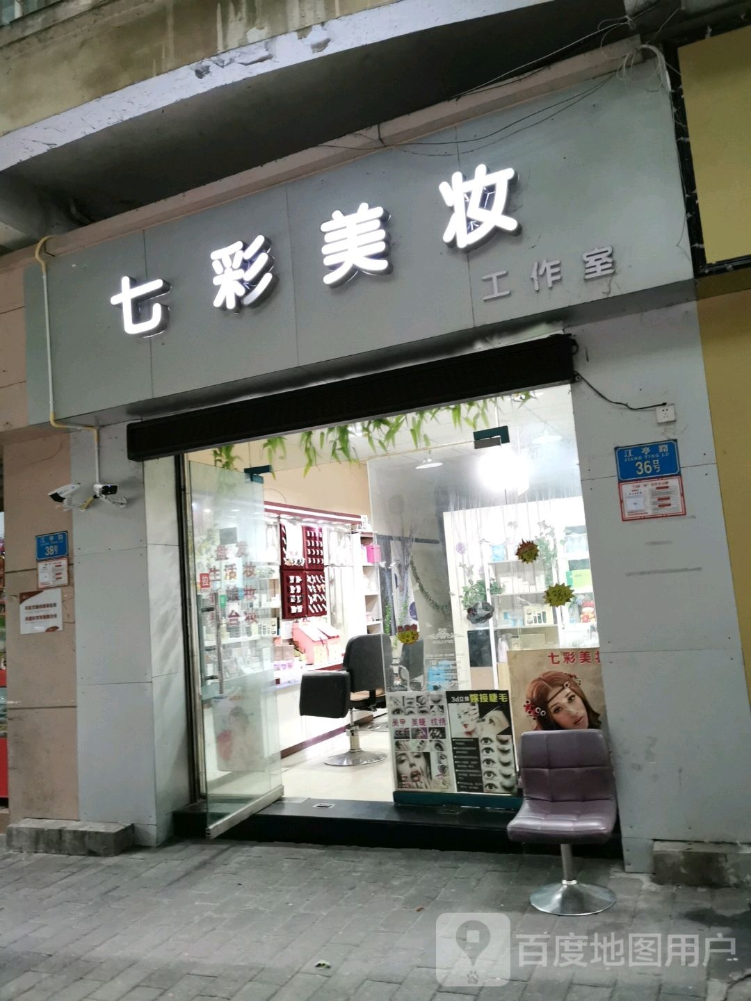 七彩美妆工作室