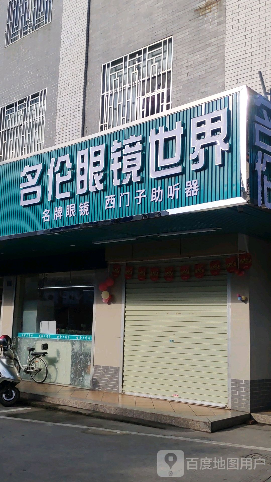 名伦眼睛世界(源城区埔前分店)
