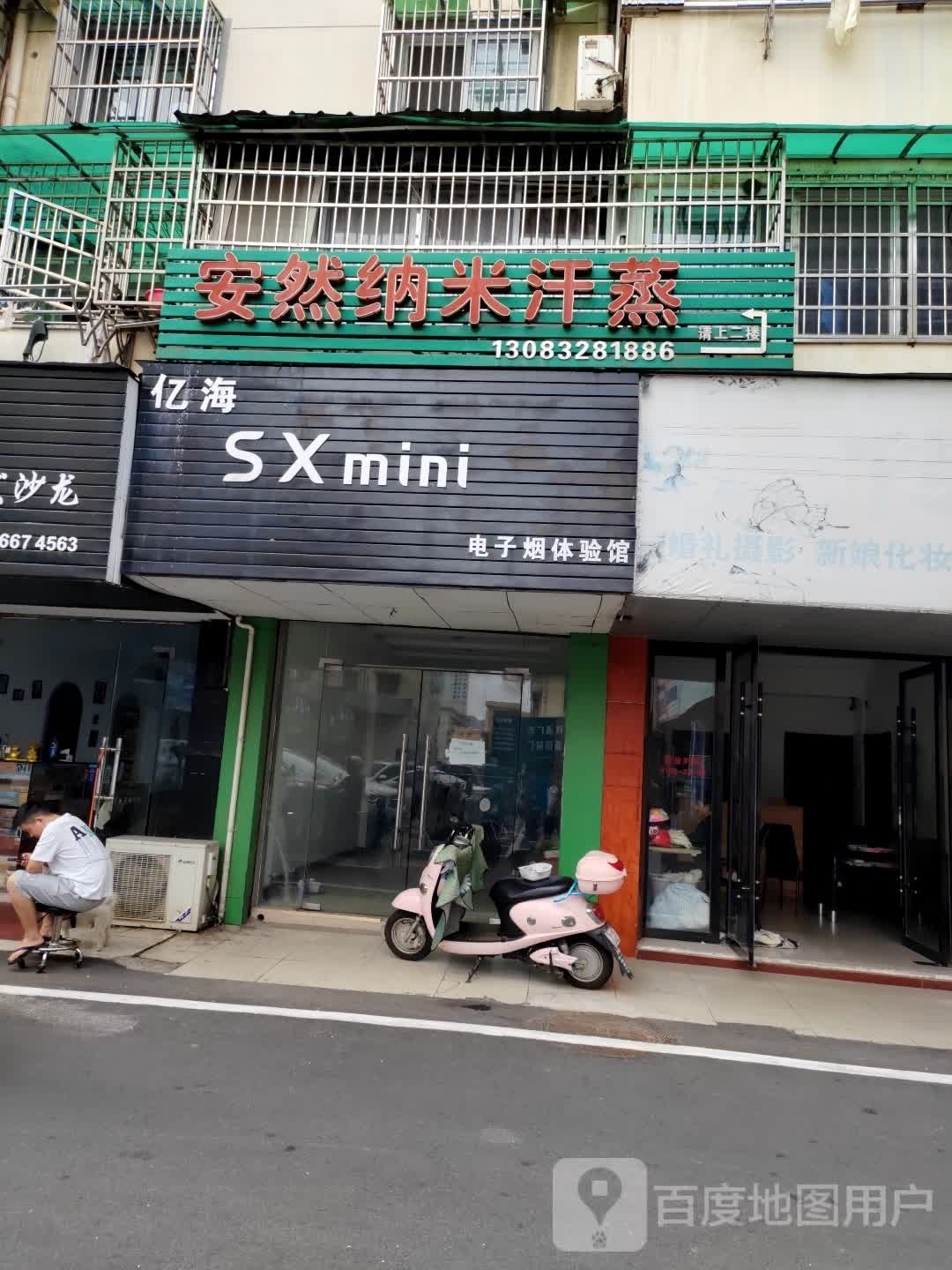 安然纳米汗蒸(秋浦中路店)