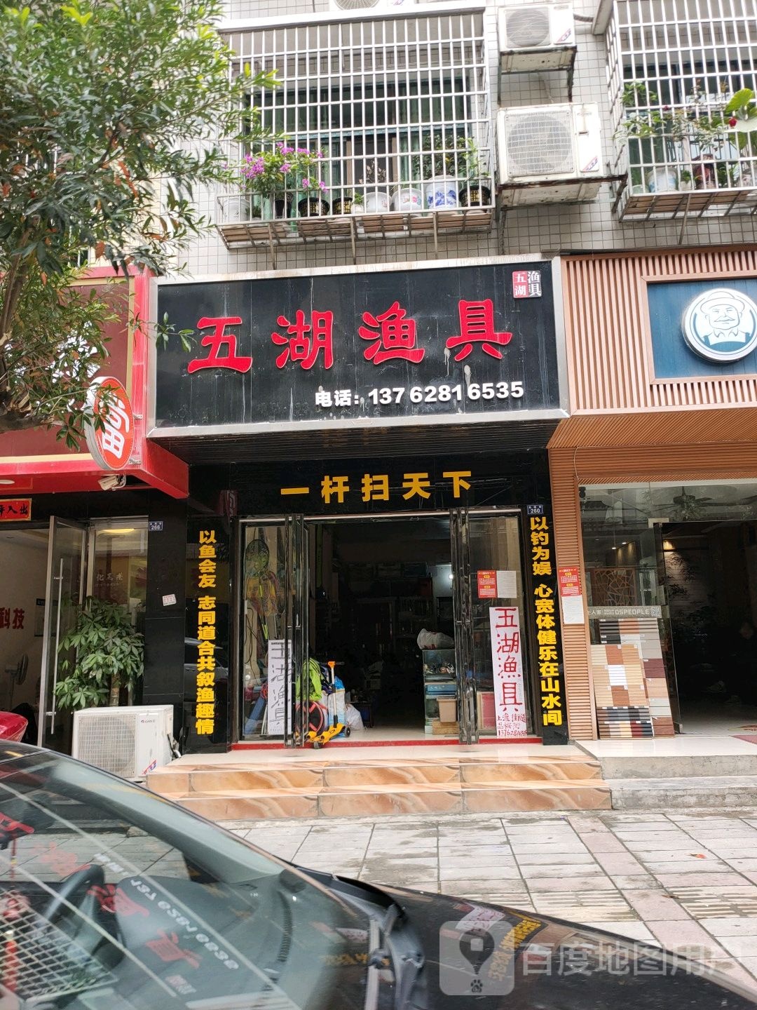 五湖渔具(品梅街店)