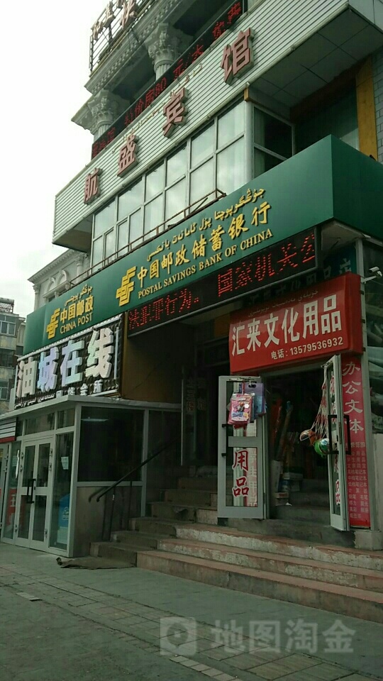 中国中邮政储蓄银行(克拉玛依市东风营业所)