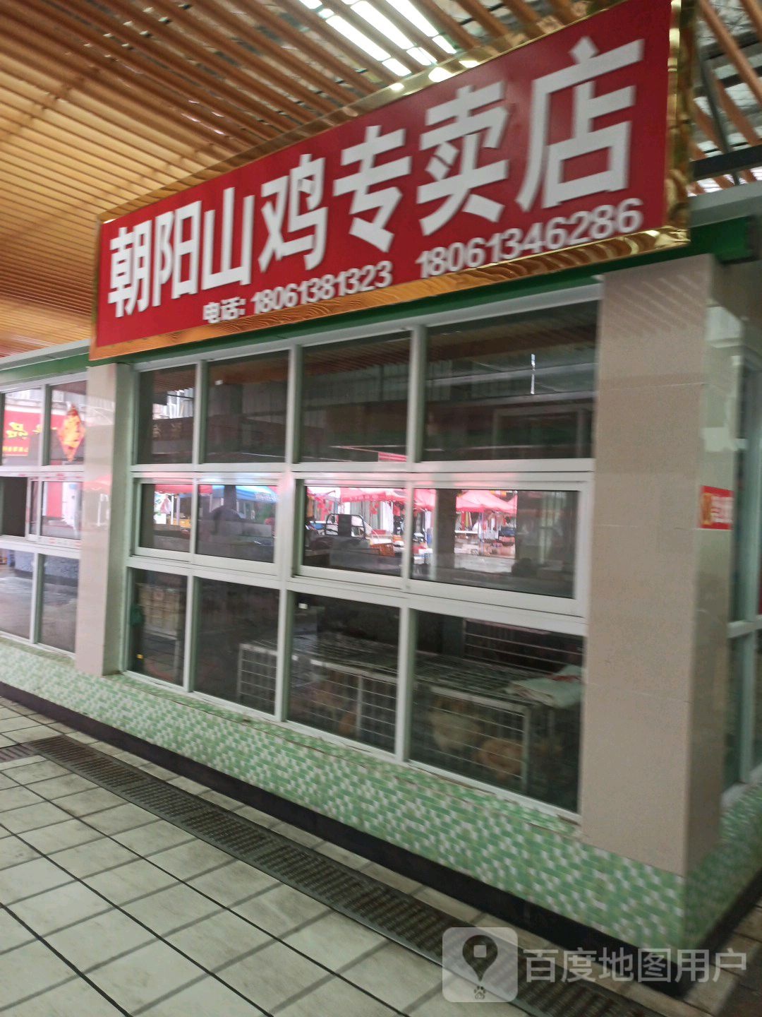 朝阳山鸡阿专卖店