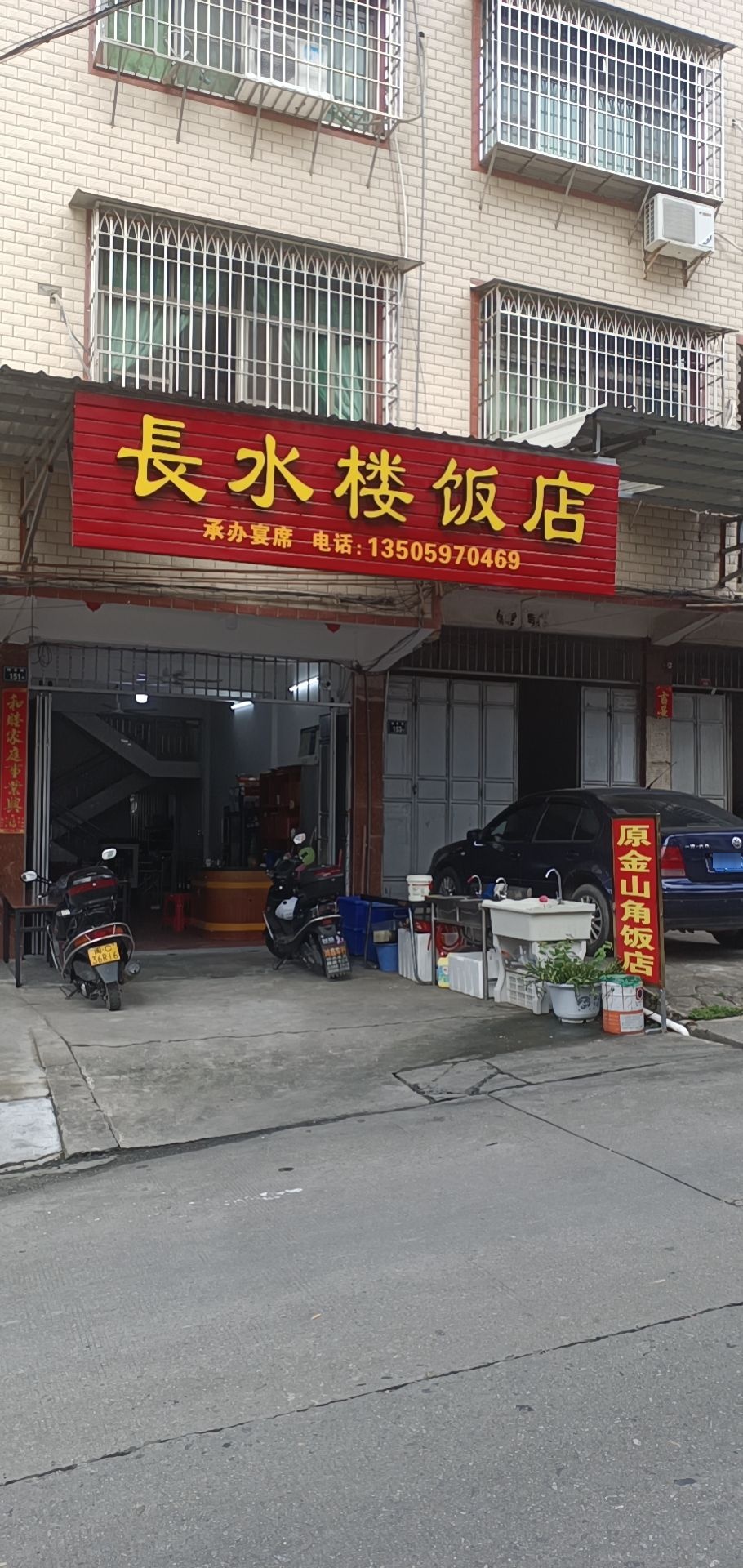 金山角饭店