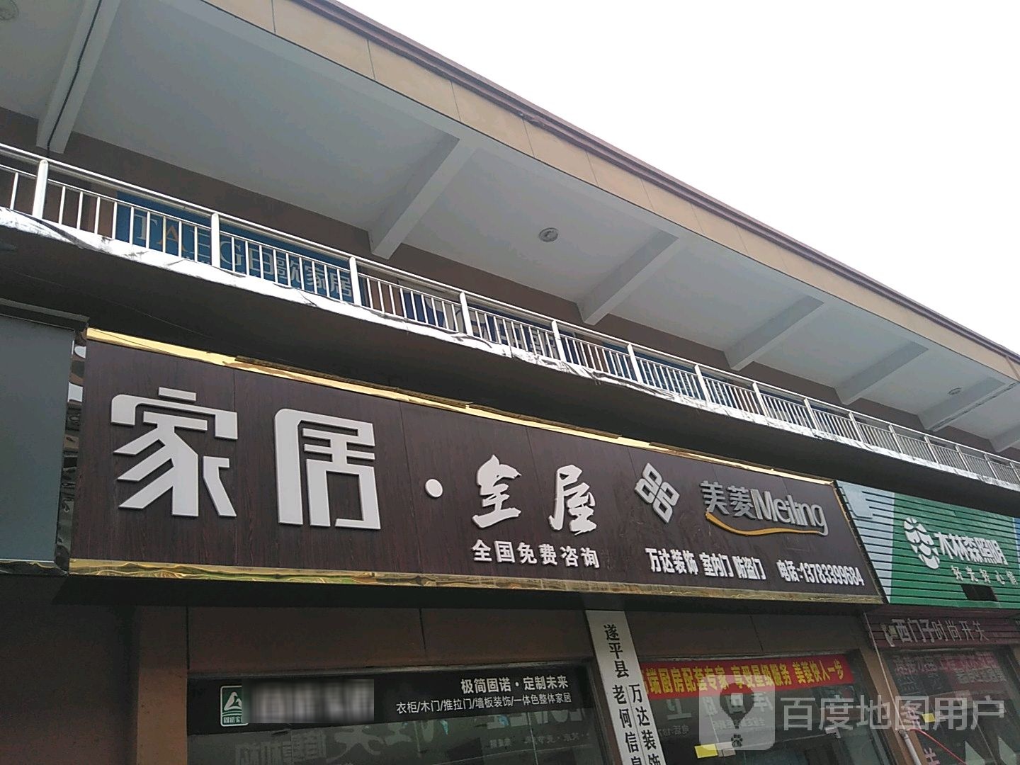 遂平县木林森照明(希望大道店)