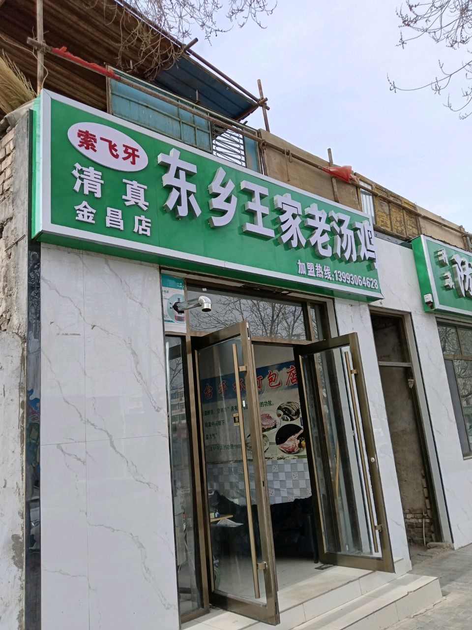 东乡王家老汤鸡